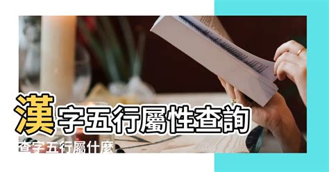 字五行屬性查詢|漢字五行屬性查詢 